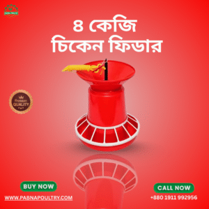 ৪ কেজি চিকেন ফিডার